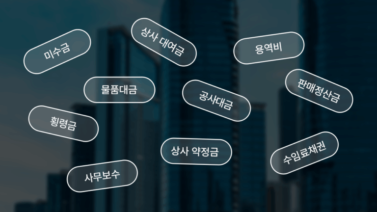 채권의 종류에 따른 접근법
