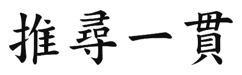 추심일관
