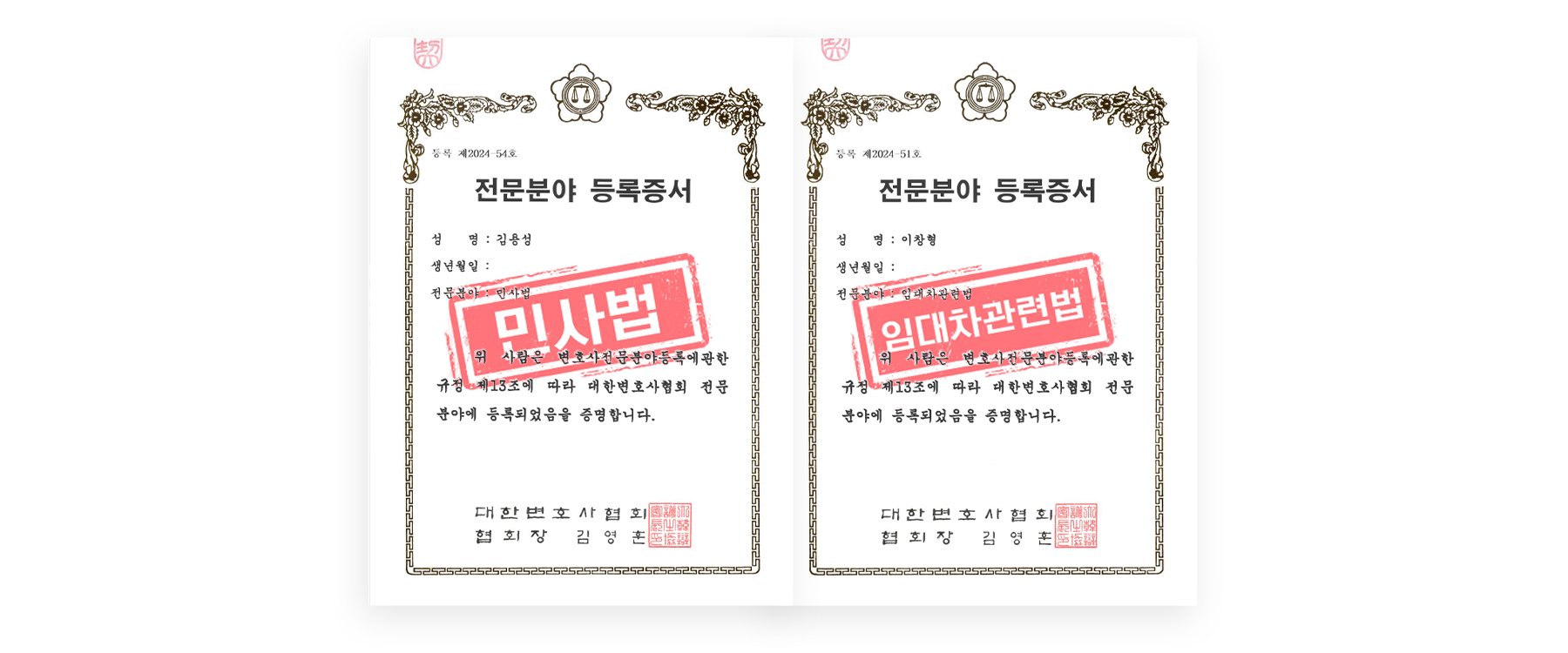 민사법/임대차관련법 전문분야 등록증서