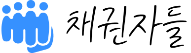 채권자들 로고