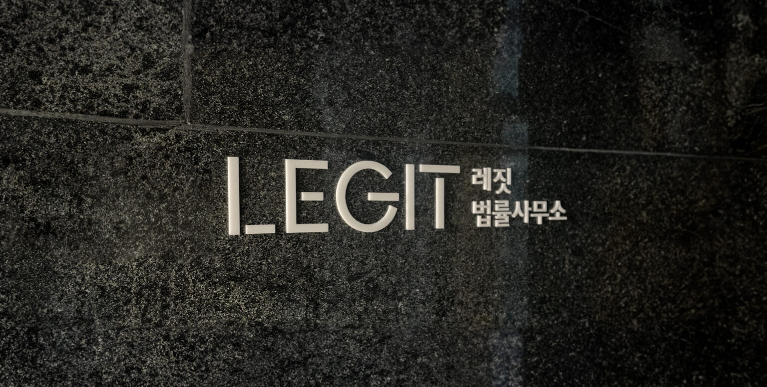레짓 법률사무소